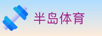 半岛体育 logo
